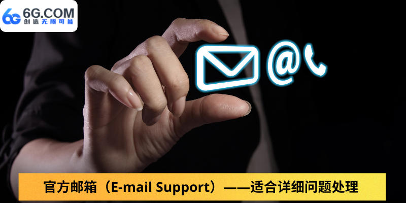 官方邮箱（E-mail Support）——适合详细问题处理