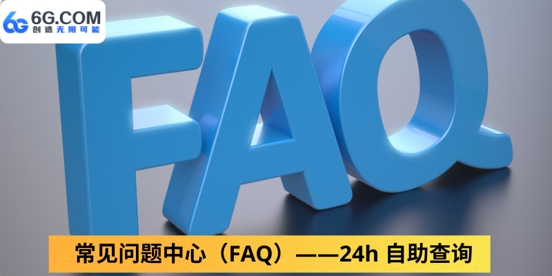常见问题中心（FAQ）——24h 自助查询