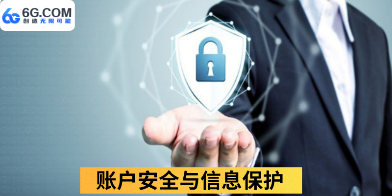 账户安全与信息保护